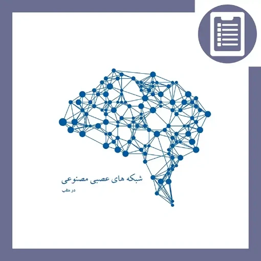 دوره آموزش شبکه های عصبی مصنوعی (Artificial Neural Networks)