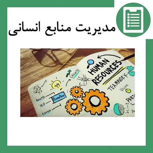 دوره آموزش مدیریت منابع انسانی