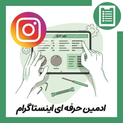 دوره آموزش ادمین حرفه ای اینستاگرام (Instagram Admin Training)