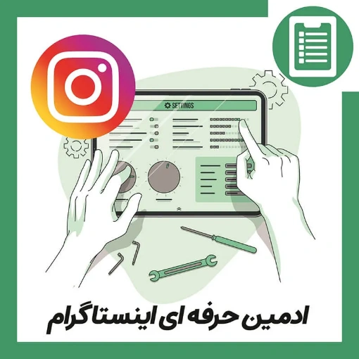 دوره آموزش ادمین حرفه ای اینستاگرام (Instagram Admin Training)