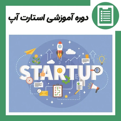 دوره آموزش راه اندازی استارت آپ (Startup)