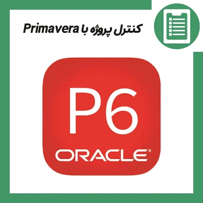 دوره آموزش مدیریت پروژه با Primavera