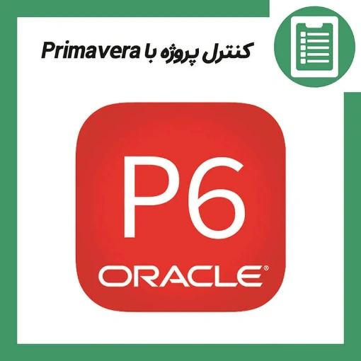دوره آموزش مدیریت پروژه با Primavera