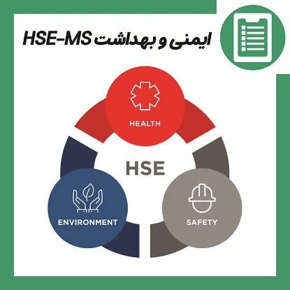 دوره آموزش ایمنی و بهداشت HSE-MS