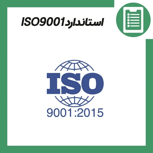 دوره آموزش الزامات، استاندارد ISO9001