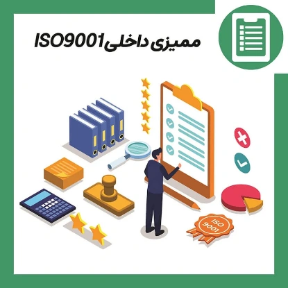 دوره آموزش ممیزی داخلی ISO9001