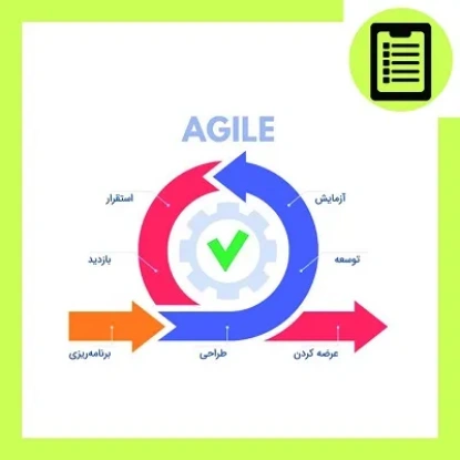 دوره آموزش مدیریت پروژه چابک