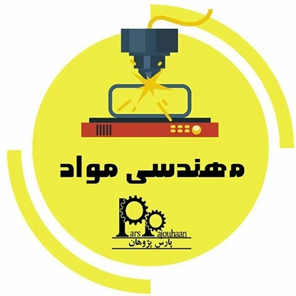تصویر برای دسته  دوره‌ های مهندسی مواد
