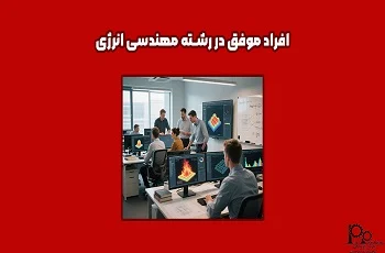 افراد موفق در رشته مهندسی انرژی