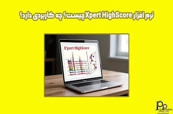 نرم افزار X'Pert HighScore چیست؟ چه کاربردی دارد؟