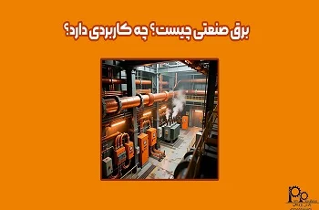 برق صنعتی چیست؟ چه کاربردی دارد؟