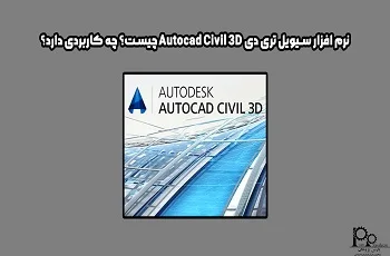 نرم افزار سیویل تری دی Autocad Civil 3D چیست؟ چه کاربردی دارد؟