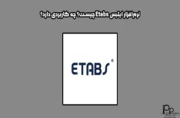 نرم‌ افزار ایتبس Etabs چیست؟ چه کاربردی دارد؟