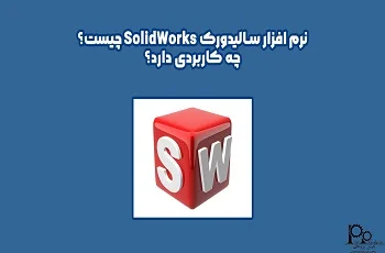 نرم افزار سالیدورک Solidworks چیست؟ چه کاربردی دارد؟