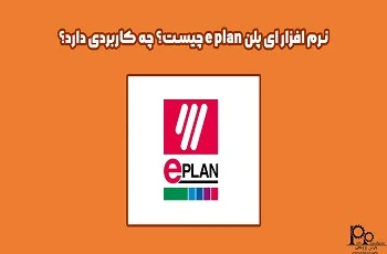 نرم افزار ای پلن eplan چیست؟ چه کاربردی دارد؟