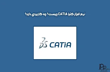 نرم افزار کتیا CATIA چیست؟ چه کاربردی دارد؟