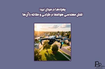 پهپادها در میدان نبرد؛ نقش مهندسی هوافضا در طراحی و مقابله با آن‌ها