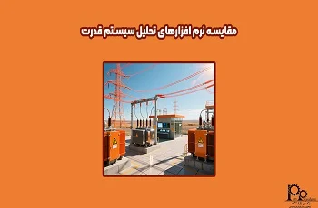 مقایسه نرم افزارهای تحلیل سیستم قدرت