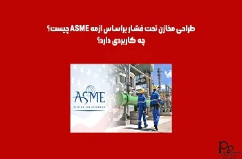طراحی مخازن تحت فشار براساس ازمه ASME چیست؟ چه کاربردی دارد؟