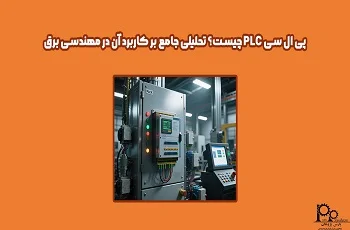 پی ال سی (PLC) چیست؟ چه کاربردی دارد؟