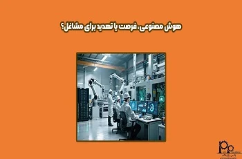 هوش مصنوعی، فرصت یا تهدید برای مشاغل؟