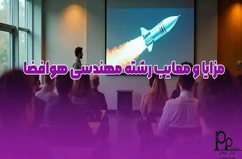 مزایا و معایب رشته‌ مهندسی هوافضا