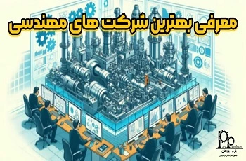 معرفی بهترین شرکت های مهندسی (13 شرکت برتر)