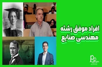 افراد موفق رشته مهندسی صنایع