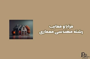 مزایا و معایب رشته معماری