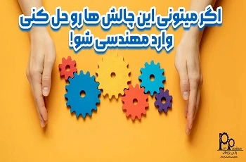 اگر میتونی این چالش ها رو حل کنی وارد مهندسی شو!