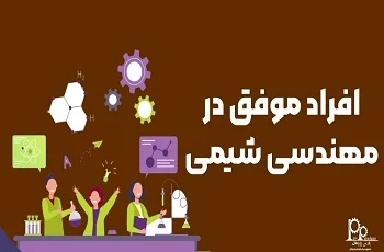 افراد موفق در مهندسی شیمی