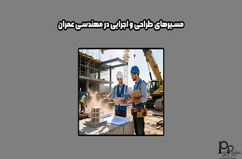 مسیرهای طراحی و اجرایی در مهندسی عمران