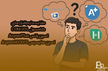 مقایسه نرم افزارهای کامسول Comsol، اسپن پلاس Aspen Plus و اسپن هایسیس Aspen Hysys