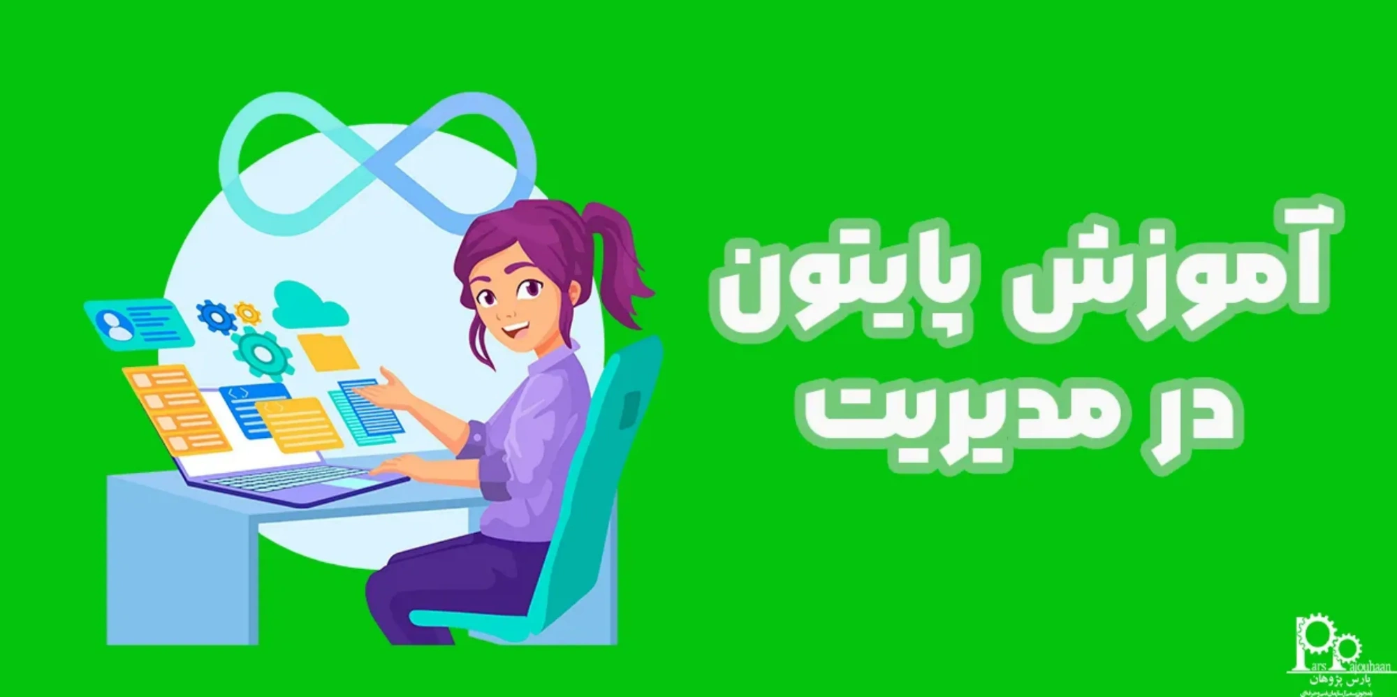 آموزش پایتون Python در مدیریت