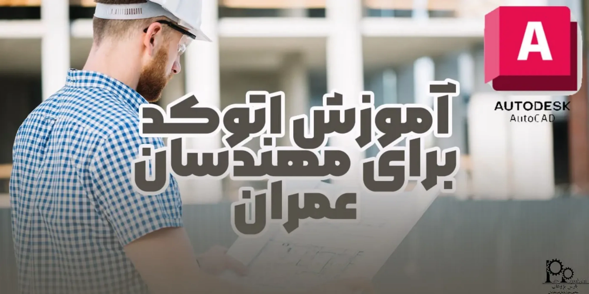 آموزش اتوکد AutoCAD برای مهندسان عمران