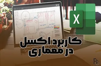 کاربرد اکسل Excel در مهندسی معماری
