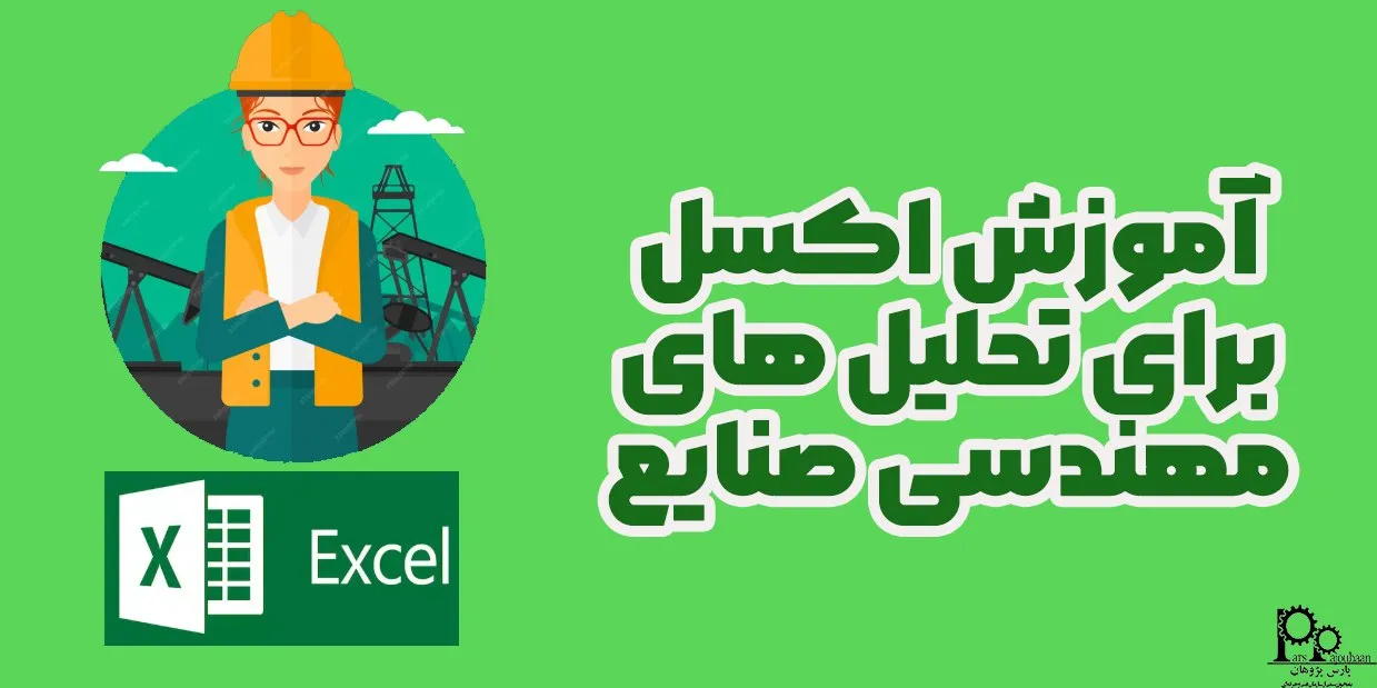 آموزش اکسل برای تحلیل‌های مهندسی صنایع