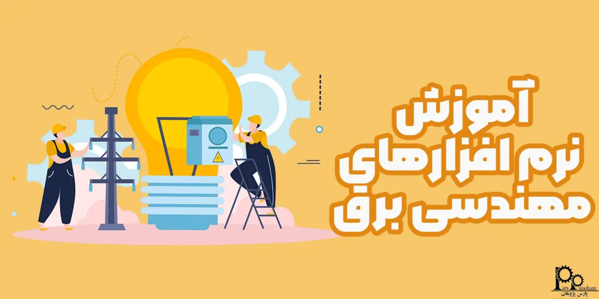 آموزش نرم افزارهای مهندسی برق (6 نرم افزار کاربردی)