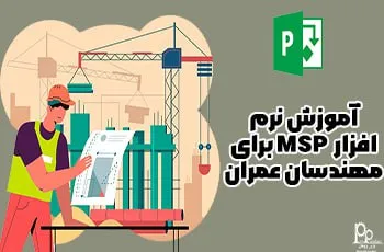 آموزش نرم‌ افزار ام اس پی MSP برای مهندسان عمران