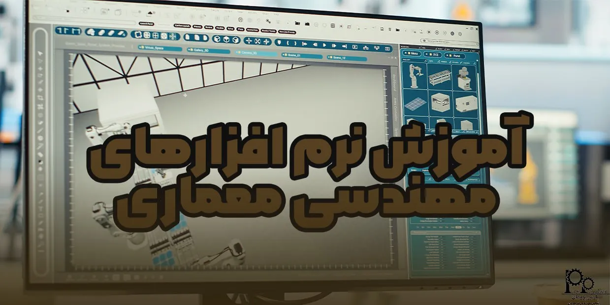 آموزش نرم افزارهای مهندسی معماری (۵ نرم افزار کاربردی)