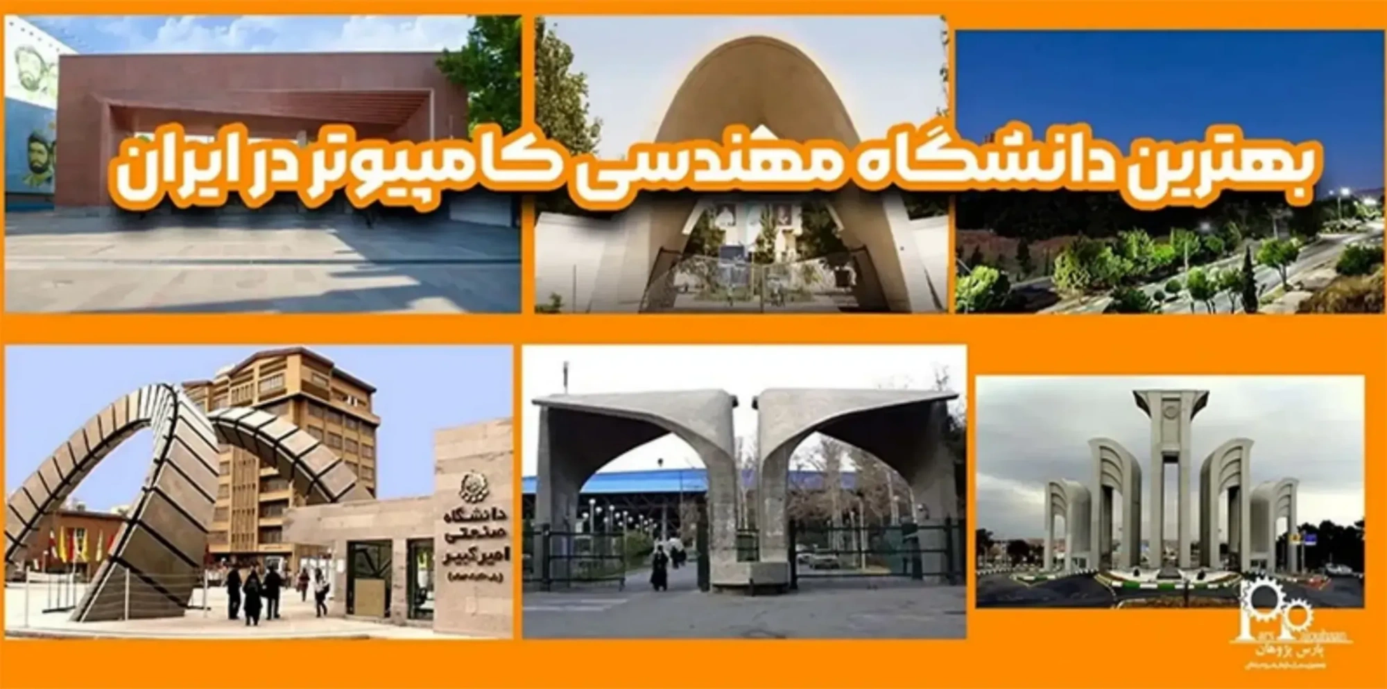 بهترین دانشگاه مهندسی کامپیوتر در ایران