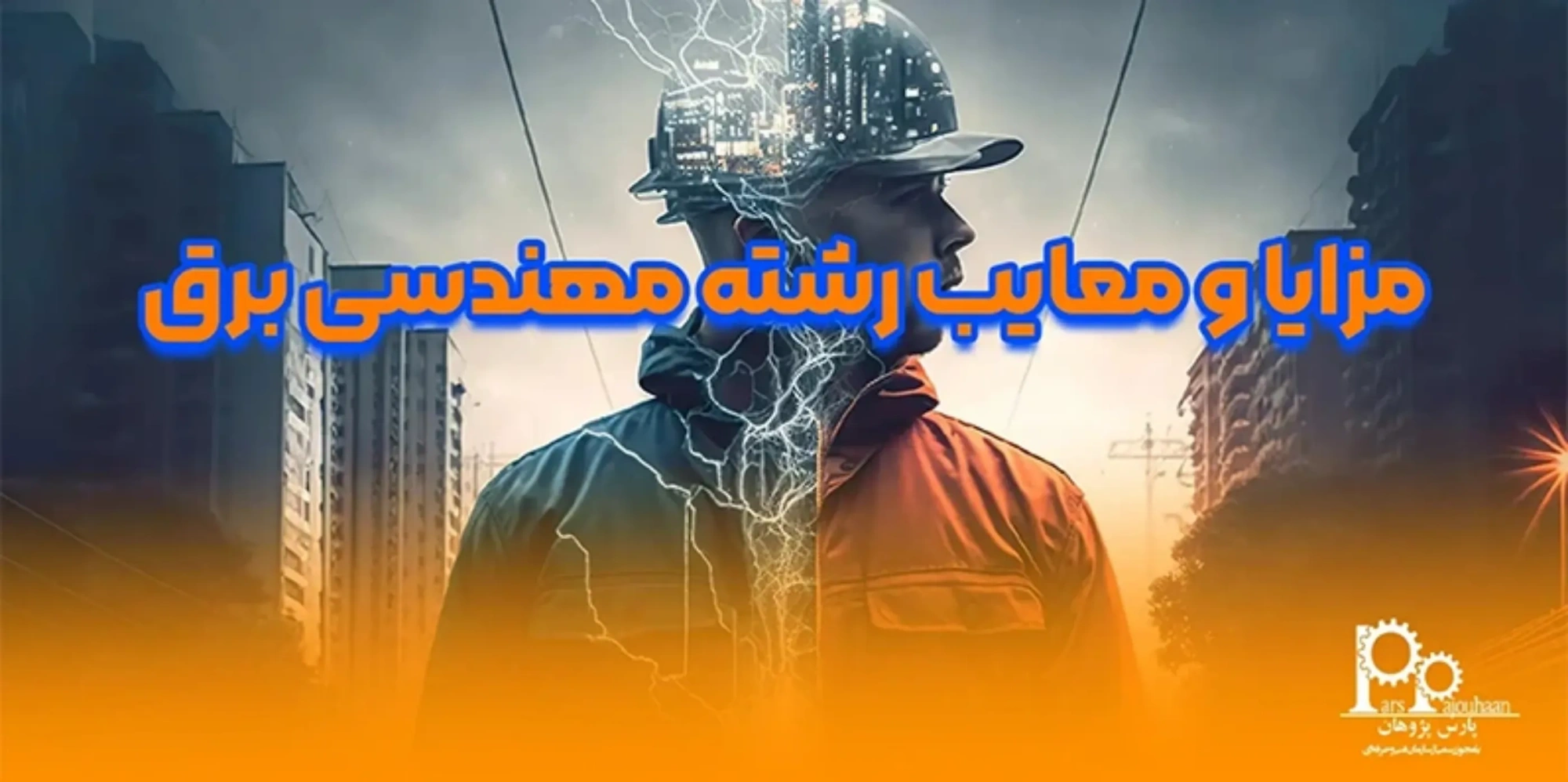 مزایا و معایب رشته مهندسی برق