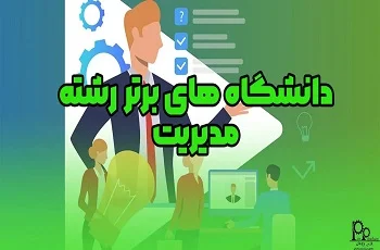 دانشگاه های برتر رشته مدیریت
