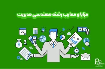 مزایا و معایب رشته مهندسی مدیریت