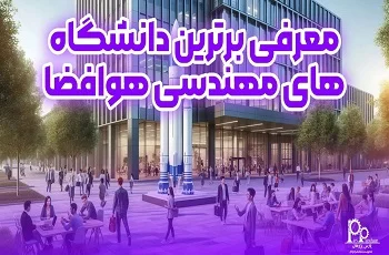 معرفی برترین دانشگاه های مهندسی هوافضا