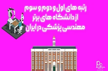 دانشگاه های برتر مهندسی پزشکی در ایران