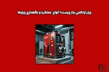 چیلر تراکمی بخار چیست؟ انواع، عملکرد و نگهداری چیلرها