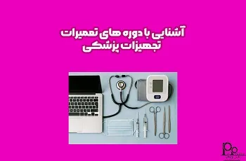 آشنایی با دوره‌های تعمیرات تجهیزات پزشکی