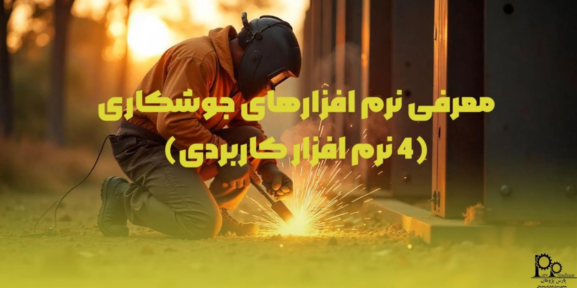 معرفی نرم افزارهای جوشکاری (4 نرم افزار کاربردی)