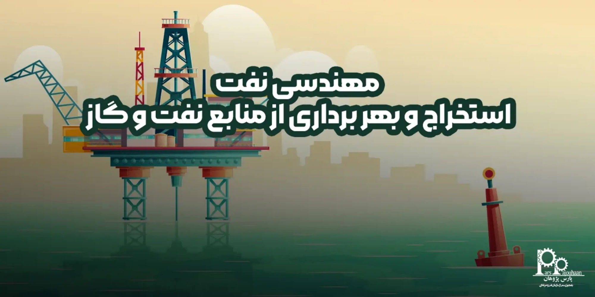 مهندسی نفت چیست؟ (گرایش ها، بازار کار و درآمد)